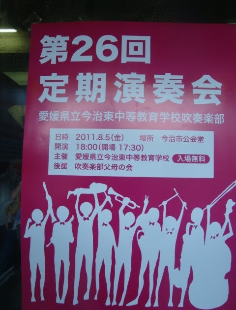 福田つよし 面白くて役に立つ話しか記憶されない 今治東中等教育学校吹奏楽部 定期演奏会 を 楽しむ その1