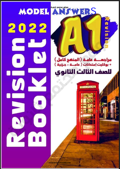اجابات كتاب A1 مراجعة نهائية في اللغة الانجليزية للصف الثالث الثانوي 2022 pdf