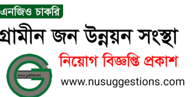 ১০০ টি  জুনিয়র ফিল্ড অফিসার পদের জন্য গ্রামীন জন উন্নয়ন সংস্থা এর নতুন নিয়োগ বিজ্ঞপ্তি প্রকাশ