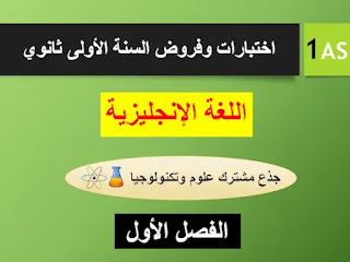 اختبارات و فروض اللغة الانجليزية  أولى ثانوي  شعبة علوم وتكنولوجيا الفصل الأول pdf