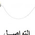 التواصل الفعال : أنواعه ، معيقاته ومهاراته 