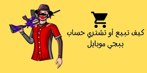 كيف تبيع أو تشتري حساب ببجي موبايل بسهولة 2022