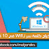 كيفية استخراج كلمة سر لWifi في Windows 10