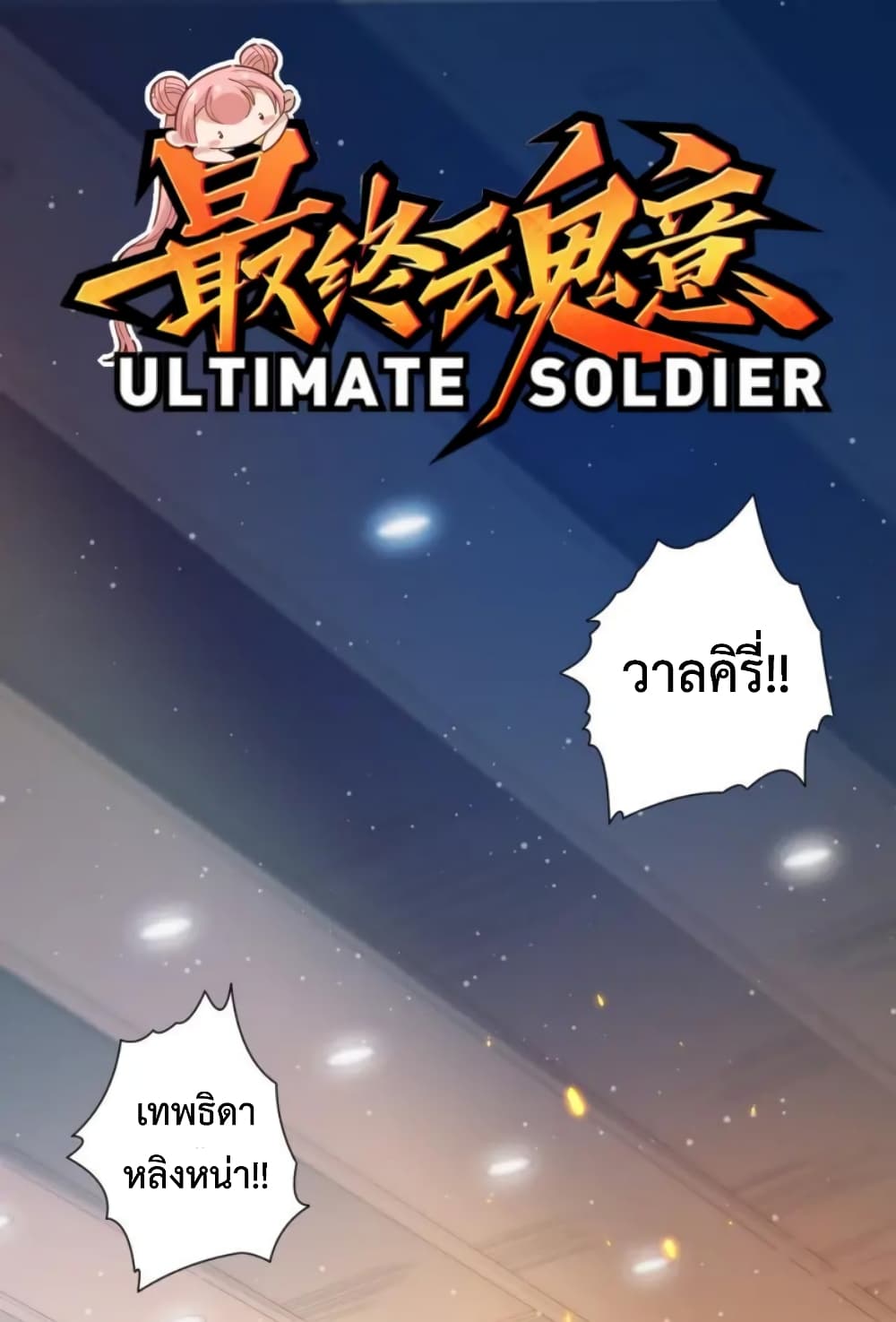 ULTIMATE SOLDIER - หน้า 2