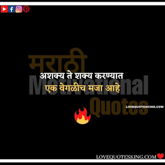 Inspirational Thoughts In Marathi | Motivational Thought In Marathi