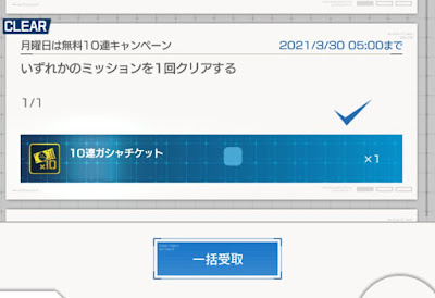 ガンブレモバイル：月曜日は無料10連キャンペーン