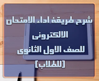 طريقة التعامل مع التابلت في الامتحان, امتحان الصف الاول الثانوي الترم الثاني 2019, امتحان الصف الاول الثانوي اخر العام, امتحان الصف الاول الثانوي شهر مايو