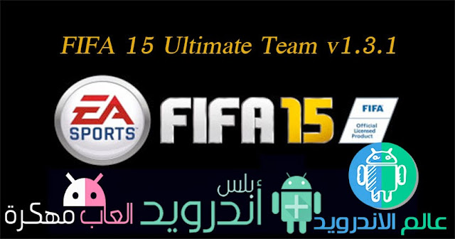 لعبة FIFA 15 Ultimate Team v1.3.1 فيفا 15 للاندرويد