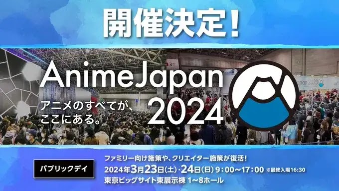 AnimeJapan 2024（アニメジャパン）