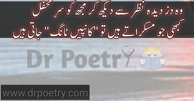 funny poetry in urdu, funny poetry in urdu for friends, funny poetry friends, funny poetry in english, funny poetry, love funny poetry in urdu girl,funny poetry in urdu for friends, very funny poetry in urdu for students, love funny poetry in urdu, funny poetry in urdu girl, funny poetry in urdu 2 lines, funny poetry in urdu copy paste, funny urdu poetry about study, funny poetry for teachers, funny poetry on maths teacher in urdu, parhai poetry in urdu funny, funny poetry for students, funny quotes for teachers in urdu, funny poetry in urdu 2 lines text,funny poetry in urdu copy paste, funny ghazal in urdu | Dr Poetry