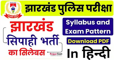 JSSC Jharkhand Police Constable Syllabus 2024, Jharkhand Police Exam 2024 Syllabus, Jharkhand Police Exam Pattern, झारखंड पुलिस कांस्टेबल परीक्षा सिलेबस, JSSC Police Constable Exam Details