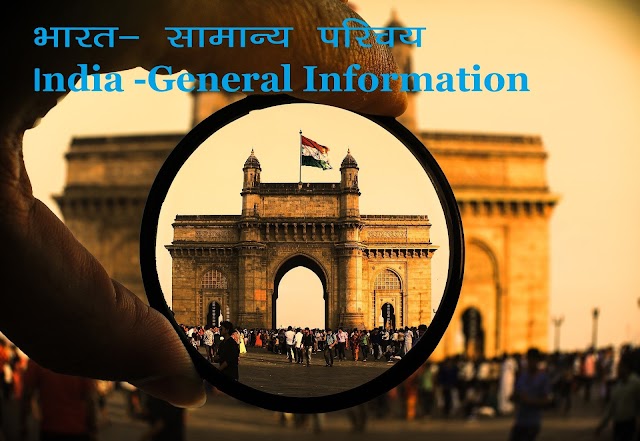 Top 50 + भारत - सामान्य परिचय(Samanya Parichay-Bharta)/India -General Information Quiz & Answers