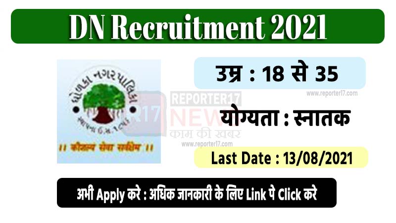 Dholka Nagarpalika Recruitment 2021