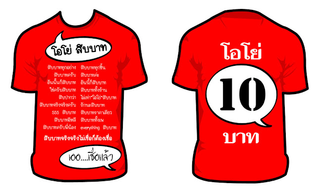 งานออกแบบเสื้อยืดร้าน OYO สิบบาท