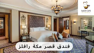 فندق قصر مكة رافلز - سعود كافيه