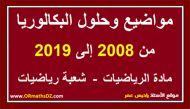      تحميل مواضيع بكالوريا من 2008 الى 2019 pdf رياضيات - مواضيع وحلول شهادة البكالوريا - بكالوريا 2020 - رياضيات باك 2020 -  تحميل مواضيع بكالوريا من 2008 إلى 2019 pdf في ملف واحد - تحميل مواضيع بكالوريا من 2008 إلى 2019 pdf رياضيات في ملف واحد - تحميل مواضيع بكالوريا من 2008 إلى 2019 pdf - تحميل مواضيع بكالوريا من 2008 الى 2019 pdf في ملف واحد - مواضيع وحلول بكالوريا الرياضيات 2008 - 2019 شعبة رياضيات