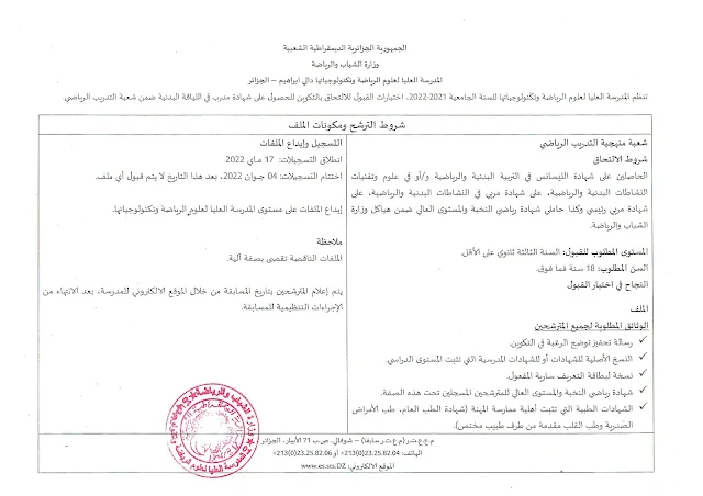 شروط وملف التسجيل في المدرسة العليا لعلوم الرياضة