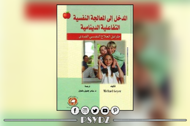 كتاب المدخل الى المعالجة النفسية التفاعلية الدينامية