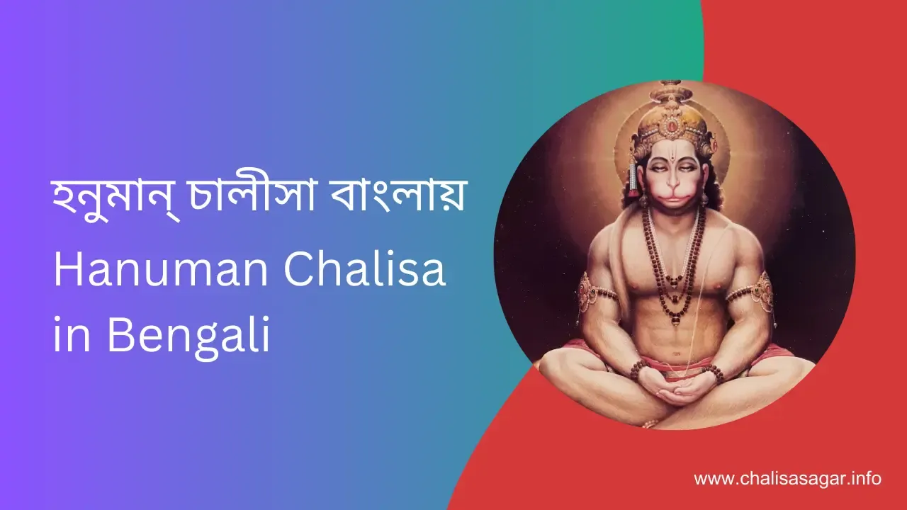 হনুমান্ চালীসা বাংলায়,Hanuman Chalisa in Bengali