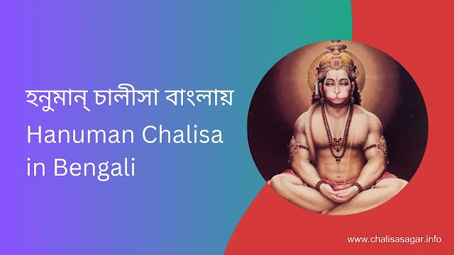 হনুমান্ চালীসা বাংলায় | Hanuman Chalisa in Bengali