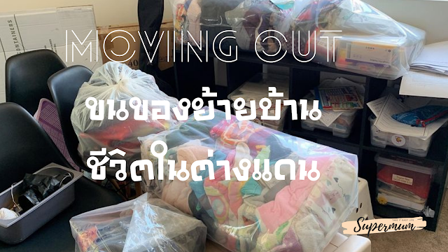 Moving out ขนของย้ายบ้าน ชีวิตในต่างแดน