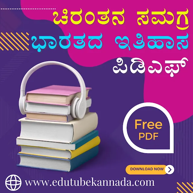 [PDF] Chirantana Samagra Bharatada Itihaasa Complete Indian History in Kannada ಚಿರಂತನ ಸಮಗ್ರ ಭಾರತದ ಇತಿಹಾಸ ಪಿಡಿಎಫ್ PDF Download Now