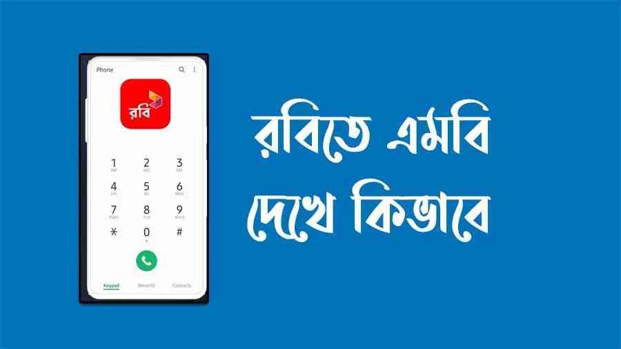 রবিতে এমবি দেখে কিভাবে ২০২৪। robi mb check code