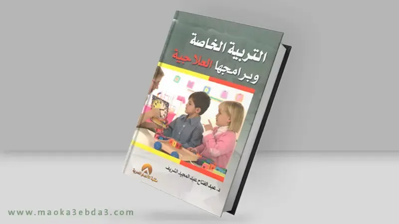 التربية الخاصة وبرامجها العلاجية