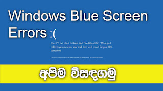 Windows Blue Screen Errors සහ ඒවාට විසදුම් දැනගමු