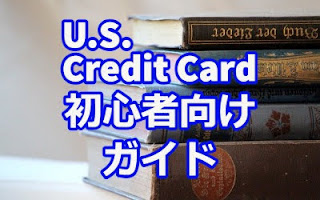 U.S. Credit Card 初心者向けガイド