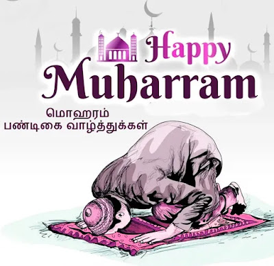 Muharram Wishes In Tamil