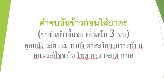 คำอธิษฐาน คำจบขันข้าวก่อนใส่บาตรทำบุญ