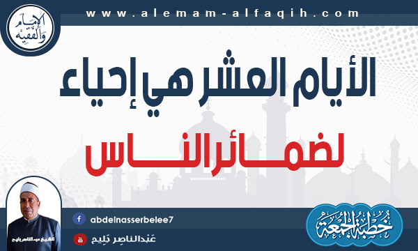 الأيام العشر هي إحياء لضمائر الناس