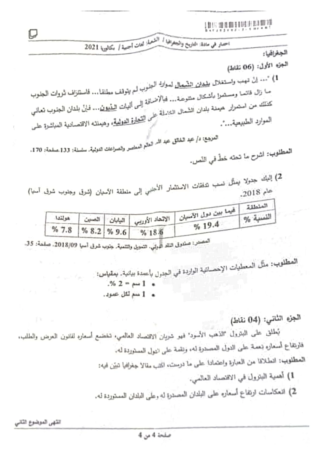 موضوع التاريخ والجغرافيا بكالوريا 2021 شعبة لغات أجنبية