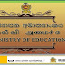 தேசிய பாடசாலைக்கு முற்றுப்புள்ளி கொத்தணி பாடசாலைகள் ஆரம்பம் 
