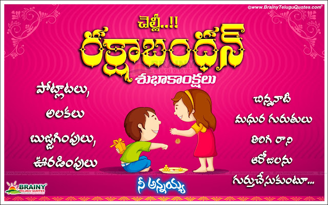 Facebook Status Rakshabandhan Quotes hd wallpapers, Happy Rakshabandhan Whats App sharing Quotes Greetings, 2019 Rakshabandhan Wishes, Raksha bandhan quotes greetings messages wallpapers messages in telugu, Raksha bandhan telugu quotations for friends, new telugu raksha bandhan greetings quotes, Latest Telugu raksha bandhan quotes greetings wallpapers, Best Raksha bandhan greetings quotes in telugu, Nice Raksha bandhan wall papers.