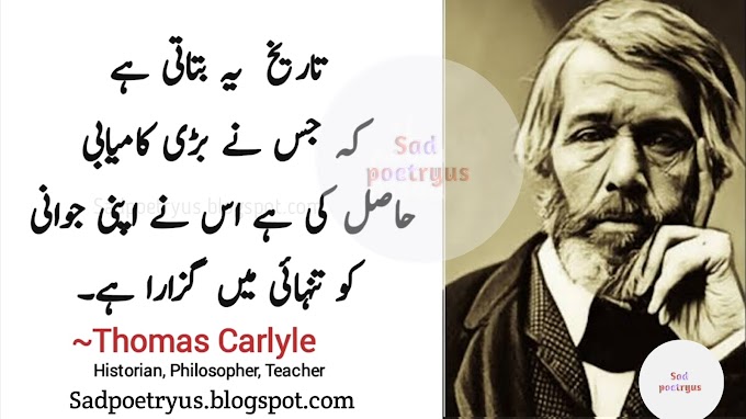 25 Famous Thomas Carlyle Quotes In Urdu | Thomas Carlyle best Quotes in Urdu 