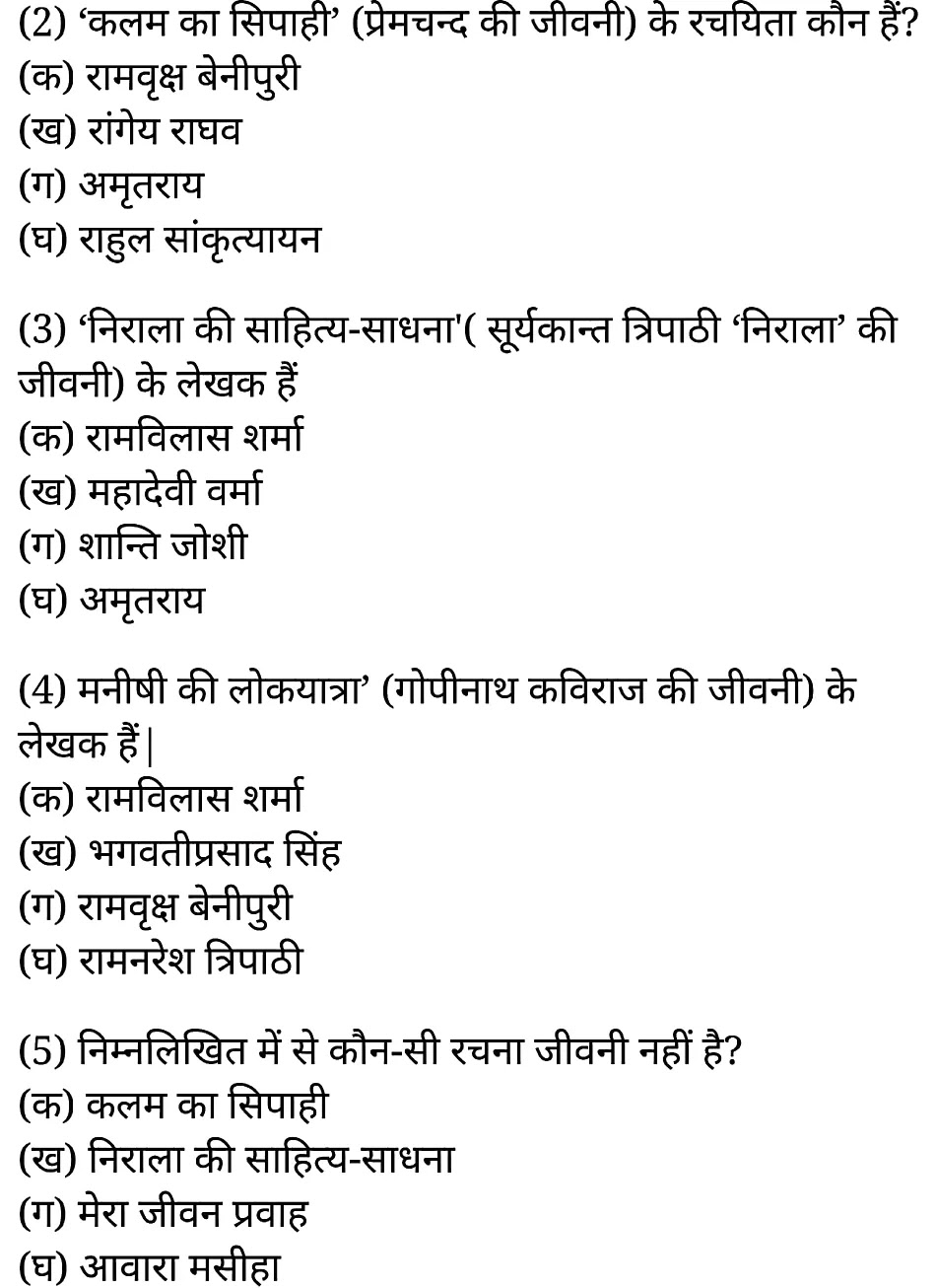 कक्षा 11 सामान्य हिंदी गद्य-साहित्य बहुविकल्पीय प्रश्न के नोट्स सामान्य हिंदी में एनसीईआरटी समाधान, class 11 samanya hindi khand kaavyagady-saahity bahuvikalpeey prashn, class 11 samanya hindi gady-saahity bahuvikalpeey prashnncert solutions in samanya hindi, class 11 samanya hindi gady-saahity bahuvikalpeey prashnnotes in samanya hindi, class 11 samanya hindi gady-saahity bahuvikalpeey prashnquestion answer, class 11 samanya hindi gady-saahity bahuvikalpeey prashnnotes, 11 class gady-saahity bahuvikalpeey prashngady-saahity bahuvikalpeey prashnin samanya hindi, class 11 samanya hindi gady-saahity bahuvikalpeey prashnin samanya hindi, class 11 samanya hindi gady-saahity bahuvikalpeey prashnimportant questions in samanya hindi, class 11 samanya hindi gady-saahity bahuvikalpeey prashn notes in samanya hindi, class 11 samanya hindi gady-saahity bahuvikalpeey prashntest, class 11 samanya hindi chapter 1 gady-saahity bahuvikalpeey prashnpdf, class 11 samanya hindi gady-saahity bahuvikalpeey prashnnotes pdf, class 11 samanya hindi gady-saahity bahuvikalpeey prashnexercise solutions, class 11 samanya hindi khand kaavyagady-saahity bahuvikalpeey prashn, class 11 samanya hindi gady-saahity bahuvikalpeey prashnnotes study rankers, class 11 samanya hindi gady-saahity bahuvikalpeey prashnnotes, class 11 samanya hindi gady-saahity bahuvikalpeey prashn notes, gady-saahity bahuvikalpeey prashn class 11 notes pdf, gady-saahity bahuvikalpeey prashnclass 11 notes ncert, gady-saahity bahuvikalpeey prashnclass 11 pdf, gady-saahity bahuvikalpeey prashn book, gady-saahity bahuvikalpeey prashnquiz class 11 , 11 th gady-saahity bahuvikalpeey prashn book up board, up board 11 th gady-saahity bahuvikalpeey prashnnotes, कक्षा 11 सामान्य हिंदी गद्य-साहित्य बहुविकल्पीय प्रश्न, कक्षा 11 सामान्य हिंदी का खण्डकाव्य, कक्षा 11 सामान्य हिंदी  केगद्य-साहित्य बहुविकल्पीय प्रश्न के नोट्स सामान्य हिंदी में, कक्षा 11 का सामान्य हिंदी गद्य-साहित्य का विकास बहुविकल्पीय प्रश्नका प्रश्न उत्तर, कक्षा 11 सामान्य हिंदी गद्य-साहित्य बहुविकल्पीय प्रश्न के नोट्स, 11 कक्षा सामान्य हिंदी गद्य-साहित्य बहुविकल्पीय प्रश्न सामान्य हिंदी में,कक्षा 11 सामान्य हिंदी गद्य-साहित्य बहुविकल्पीय प्रश्न सामान्य हिंदी में, कक्षा 11 सामान्य हिंदी गद्य-साहित्य बहुविकल्पीय प्रश्न महत्वपूर्ण प्रश्न सामान्य हिंदी में,कक्षा 11 के सामान्य हिंदी के नोट्स सामान्य हिंदी में,सामान्य हिंदी  कक्षा 11 नोट्स pdf, सामान्य हिंदी कक्षा 11 नोट्स 2021 ncert, सामान्य हिंदी कक्षा 11 pdf, सामान्य हिंदी पुस्तक, सामान्य हिंदी की बुक, सामान्य हिंदी प्रश्नोत्तरी class 11 , 11 वीं सामान्य हिंदी पुस्तक up board, बिहार बोर्ड 11 पुस्तक वीं सामान्य हिंदी नोट्स, 11th samanya hindi khand kaavya book in hindi, 11th samanya hindi khand kaavya notes in hindi, cbse books for class 11 , cbse books in hindi, cbse ncert books, class 11 samanya hindi khand kaavya notes in hindi,  class 11 samanya hindi ncert solutions, samanya hindi khand kaavya 2020, samanya hindi khand kaavya 2021, samanya hindi khand kaavya 2022, samanya hindi khand kaavya book class 11 , samanya hindi khand kaavya book in hindi, samanya hindi khand kaavya class 11 in hindi, samanya hindi khand kaavya notes for class 11 up board in hindi, ncert all books, ncert app in samanya hindi, ncert book solution, ncert books class 10, ncert books class 11 , ncert books for class 7, ncert books for upsc in hindi, ncert books in hindi class 10, ncert books in hindi for class 11 samanya hindi khand kaavya , ncert books in hindi for class 6, ncert books in hindi pdf, ncert class 11 samanya hindi book, ncert english book, ncert samanya hindi khand kaavya book in hindi, ncert samanya hindi khand kaavya books in hindi pdf, ncert samanya hindi khand kaavya class 11 ,  ncert in hindi,  old ncert books in hindi, online ncert books in hindi,  up board 11 th, up board 11 th syllabus, up board class 10 samanya hindi book, up board class 11 books, up board class 11 new syllabus, up board intermediate samanya hindi khand kaavya syllabus, up board intermediate syllabus 2021, Up board Master 2021, up board model paper 2021, up board model paper all subject, up board new syllabus of class 11 th samanya hindi khand kaavya ,