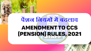 Amendment to CCS (Pension) Rules, 2021