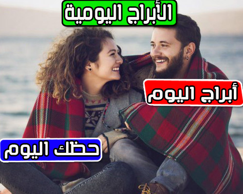 حظك اليوم السبت 10/12/2022 التوقعات العامة العمل والحب والصحة