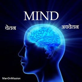 What Is A Mind In Hindi 2020 | चेतन मन क्या है  | अवचेतन मन क्या है |  