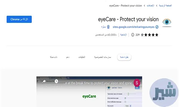 إضافة eyeCare Protect your vision