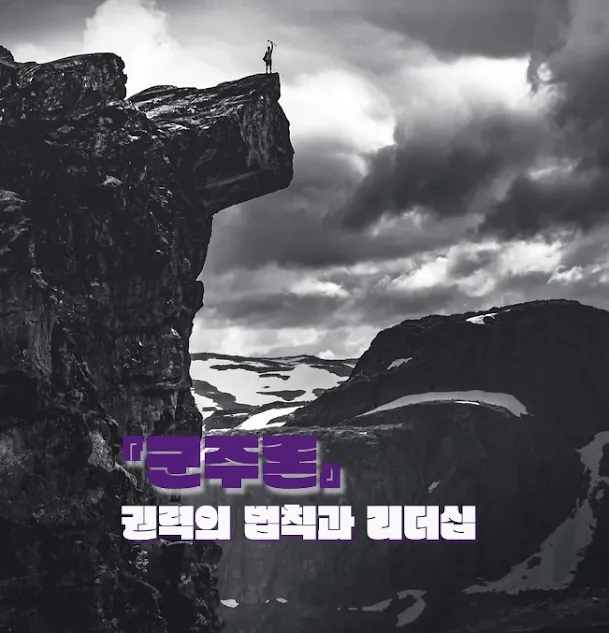 『군주론』 권력의 법칙과 리더십