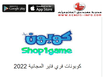كوبون shop1game + كوبونات فري فايرالمجانية 2023