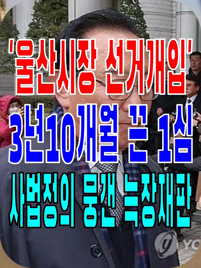 2023.11.30(목) 21개 언론사 사설모음 [새벽창] 3년10개월 끈 '울산시장 선거개입' 1심…사법정의 뭉갠 늑장재판