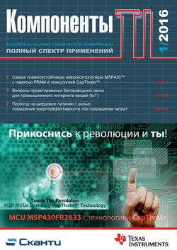 Читать онлайн журнал<br>Компоненты TI (№1 2016) <br>или скачать журнал бесплатно