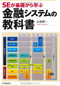 SEが基礎から学ぶ金融システムの教科書