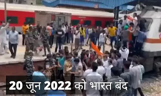 Bharat band news on 20 June 2022: जानिए क्यों है, 20 जून 2022 को भारत बंद | भारत बंद न्यूज़ 2022