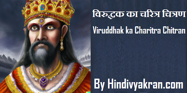 विरुद्धक का चरित्र चित्रण - Viruddhak ka Charitra Chitran