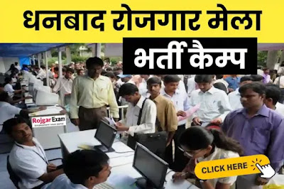 Dhanbad Rojgar Mela Bharti Camp, Dhanbad Rojgar Mela, Dhanbad Rojgar, Dhanbad Rojgar Mela Bharti Camp Registration, Jharkhand Dhanbad Rojgar Mela Camp, Dhanbad District Rojgar Mela Application Form, धनबाद रोजगार मेला भर्ती कैम्प, Dhanbad Jila Bharti Camp Address